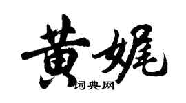 胡问遂黄娓行书个性签名怎么写