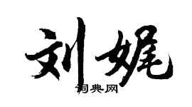 胡问遂刘娓行书个性签名怎么写