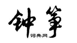 胡问遂钟筝行书个性签名怎么写