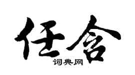 胡问遂任含行书个性签名怎么写
