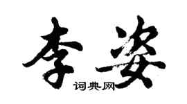 胡问遂李姿行书个性签名怎么写
