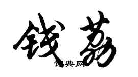胡问遂钱荔行书个性签名怎么写