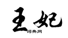 胡问遂王妃行书个性签名怎么写