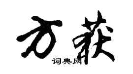 胡问遂方获行书个性签名怎么写