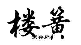 胡问遂楼簧行书个性签名怎么写