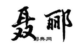 胡问遂聂郦行书个性签名怎么写
