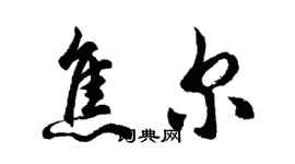 胡问遂焦尔行书个性签名怎么写