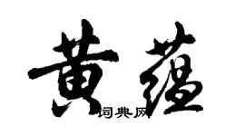 胡问遂黄蕴行书个性签名怎么写