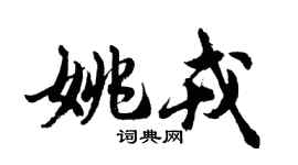 胡问遂姚戎行书个性签名怎么写
