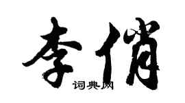 胡问遂李俏行书个性签名怎么写