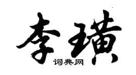 胡问遂李璜行书个性签名怎么写