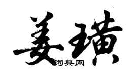 胡问遂姜璜行书个性签名怎么写