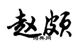 胡问遂赵颇行书个性签名怎么写