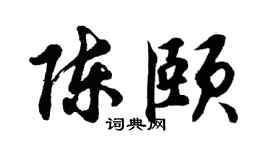 胡问遂陈颐行书个性签名怎么写