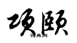 胡问遂项颐行书个性签名怎么写