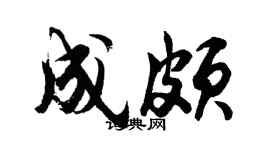 胡问遂成颇行书个性签名怎么写