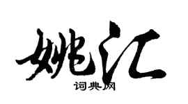 胡问遂姚汇行书个性签名怎么写