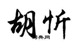 胡问遂胡忻行书个性签名怎么写