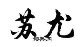 胡问遂苏尤行书个性签名怎么写