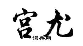 胡问遂宫尤行书个性签名怎么写