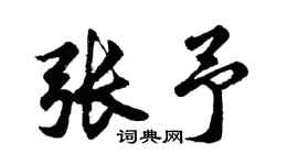 胡问遂张予行书个性签名怎么写
