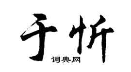 胡问遂于忻行书个性签名怎么写