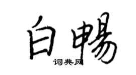 王正良白畅行书个性签名怎么写