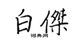 王正良白杰行书个性签名怎么写