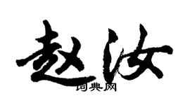 胡问遂赵汝行书个性签名怎么写