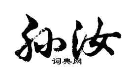 胡问遂孙汝行书个性签名怎么写