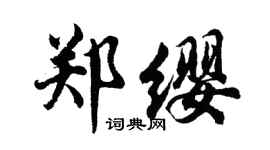 胡问遂郑缨行书个性签名怎么写