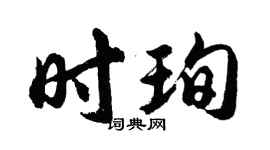 胡问遂时珣行书个性签名怎么写