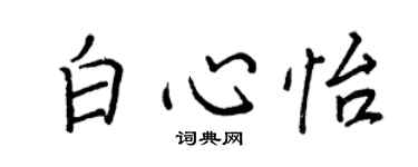 王正良白心怡行书个性签名怎么写