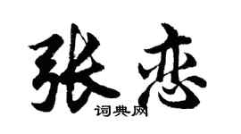 胡问遂张恋行书个性签名怎么写