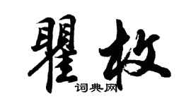 胡问遂瞿枚行书个性签名怎么写