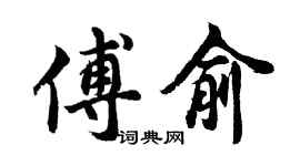胡问遂傅俞行书个性签名怎么写