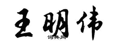胡问遂王明伟行书个性签名怎么写