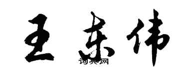 胡问遂王东伟行书个性签名怎么写