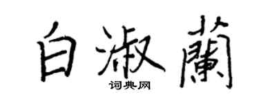 王正良白淑兰行书个性签名怎么写