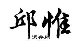 胡问遂邱惟行书个性签名怎么写