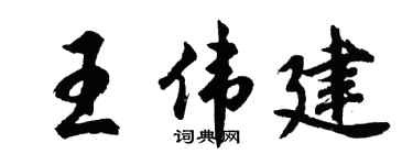 胡问遂王伟建行书个性签名怎么写