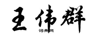 胡问遂王伟群行书个性签名怎么写
