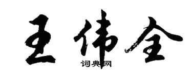 胡问遂王伟全行书个性签名怎么写