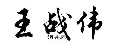 胡问遂王战伟行书个性签名怎么写
