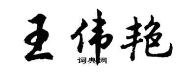 胡问遂王伟艳行书个性签名怎么写