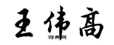胡问遂王伟高行书个性签名怎么写