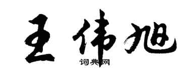 胡问遂王伟旭行书个性签名怎么写