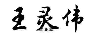 胡问遂王灵伟行书个性签名怎么写