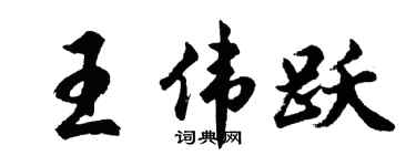 胡问遂王伟跃行书个性签名怎么写