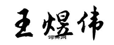 胡问遂王煜伟行书个性签名怎么写